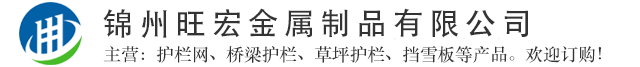 锦州旺宏金属制品有限公司